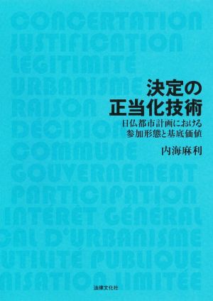 決定の正当化技術 日仏都市計画における参加形態と基底価値