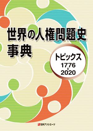 世界の人権問題史事典 トピックス1776-2020