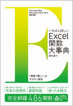 いちばん詳しいExcel関数大事典 Microsoft 365 & Office 2019/2016/2013完全対応