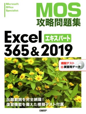 MOS攻略問題集Excel365&2019エキスパート