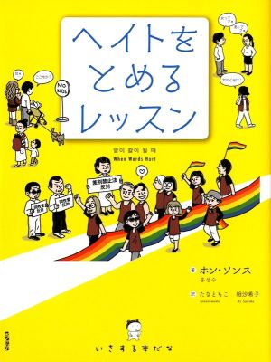 ヘイトをとめるレッスン いきする本だな