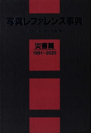 写真レファレンス事典 災害篇 1991～2020