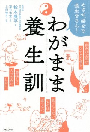 わがまま養生訓 めざせ、幸せな長生きさん！