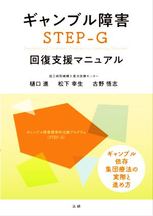 ギャンブル障害STEP-G 回復支援マニュアル
