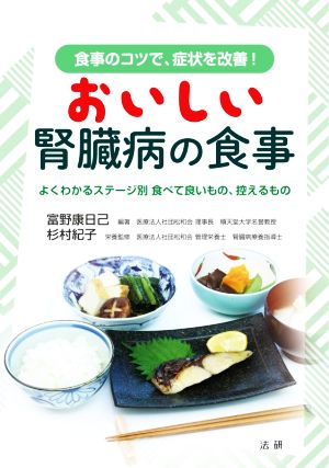 おいしい腎臓病の食事よくわかるステージ別 食べて良いもの、控えるもの