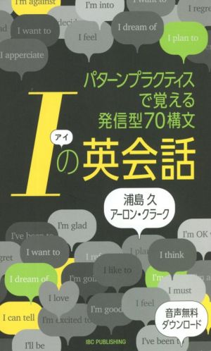 Iの英会話パターンプラクティスで覚える発信型70構文