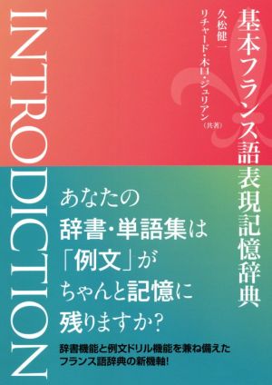 基本フランス語表現記憶辞典 INTRODICTION