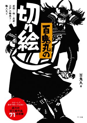 百鬼丸の切り絵 武将・侍・忍者・江戸の物売り・職人など