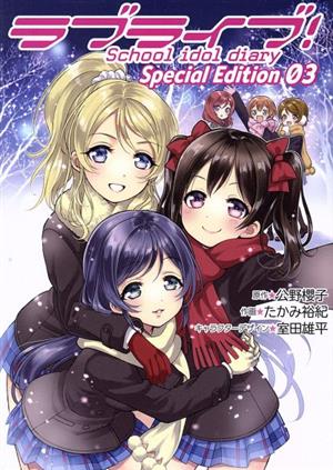 ラブライブ！School idol diary Special Edition(03)電撃C NEXT