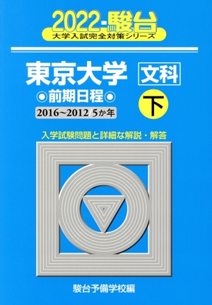 東京大学〈文科〉前期日程(2022 下(2016～2012)) 5か年 駿台大学入試完全対策シリーズ