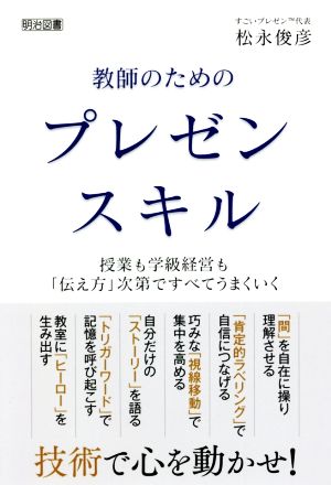 教師のためのプレゼンスキル 授業も学級経営も「伝え方」次第ですべてうまくいく