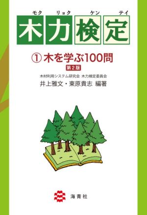 木力検定 第2版(1)木を学ぶ100問