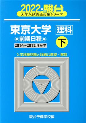 東京大学〈理科〉前期日程(2022 下(2016～2012)) 5か年 駿台大学入試完全対策シリーズ