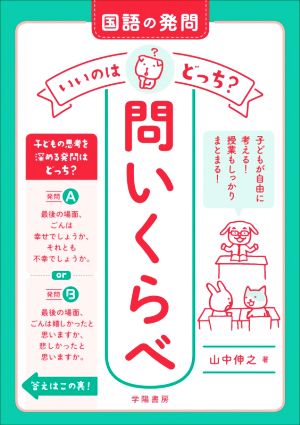 国語の発問 いいのはどっち？問いくらべ