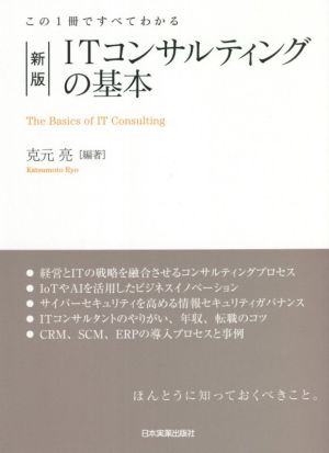 ITコンサルティングの基本 新版 この1冊ですべてわかる