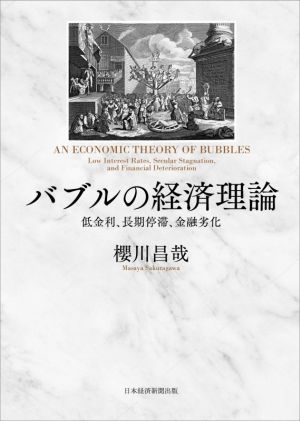 バブルの経済理論 低金利、長期停滞、金融劣化