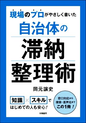 現場のプロがやさしく書いた 自治体の滞納整理術