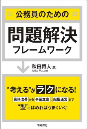 公務員のための問題解決フレームワーク