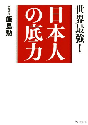 日本人の底力 世界最強！