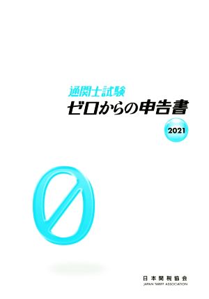 通関士試験 ゼロからの申告書(2021)