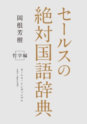 セールスの絶対国語辞典 哲学編 セールス:インポッシブル