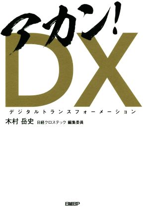 アカン！DX