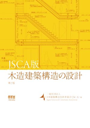 木造建築構造の設計 第2版 JSCA版