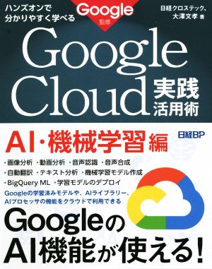 ハンズオンで分かりやすく学べるGoogle Cloud実践活用術 AI・機械学習編 Google監修