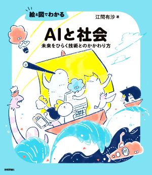 絵と図でわかるAIと社会 未来をひらく技術とのかかわり方