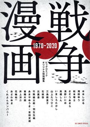 戦争×漫画 1970-2020 ビッグコミックオリジナル特別編集 ビッグCスペシャル