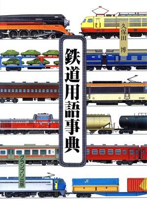 鉄道用語事典