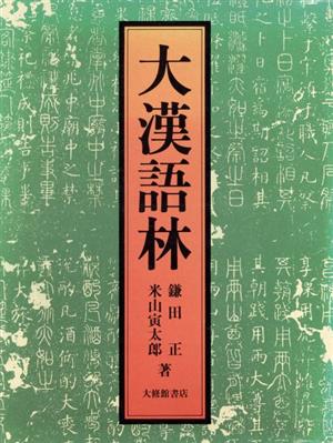 大漢語林 中古本・書籍 | ブックオフ公式オンラインストア