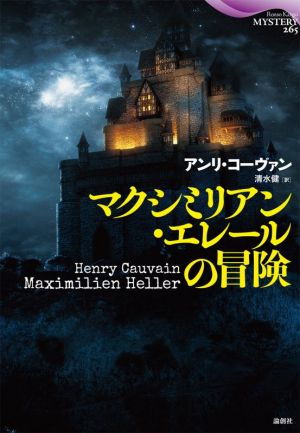 マクシミリアン・エレールの冒険 論創海外ミステリ