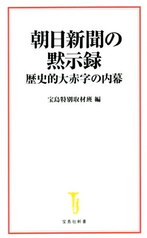 朝日新聞の黙示録歴史的大赤字の内幕宝島社新書