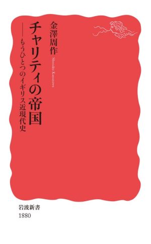 チャリティの帝国 もうひとつのイギリス近現代史 岩波新書1880