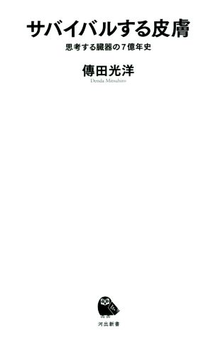 サバイバルする皮膚 思考する臓器の7億年史 河出新書030