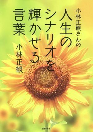 小林正観さんの人生のシナリオを輝かせる言葉