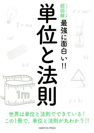 単位と法則 世界は単位と法則でできている！この1冊で,単位と法則が丸わかり！ ニュートン式 超図解 最強に面白い!!