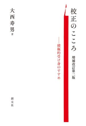 校正のこころ 増補改訂第二版 積極的受け身のすすめ