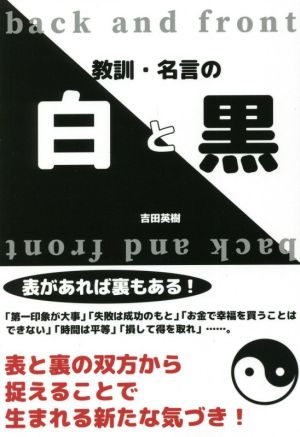 教訓・名言の白と黒