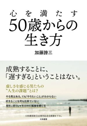 心を満たす50歳からの生き方