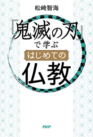 『鬼滅の刃』で学ぶはじめての仏教