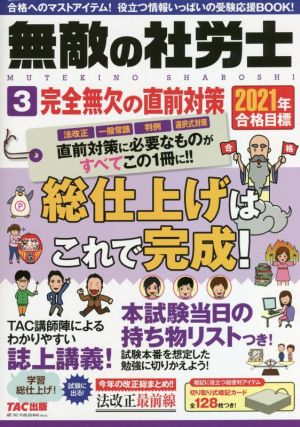 無敵の社労士 2021年合格目標(3) 完全無欠の直前対策