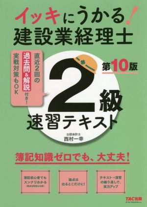 イッキにうかる！建設業経理士 2級速習テキスト 第10版 簿記知識ゼロでも、大丈夫！