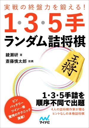 実戦の終盤力を鍛える！1・3・5手ランダム詰将棋 マイナビ将棋文庫