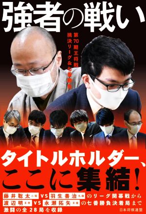 強者の戦い 第70期王将戦挑決リーグ&七番勝負