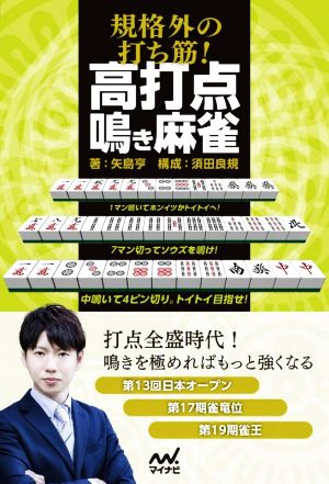 規格外の打ち筋！高打点鳴き麻雀 マイナビ麻雀BOOKS