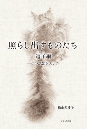 照らし出すものたち 這子編 一つの認知システム