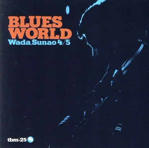 ブルース・ワールド