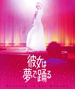 彼女は夢で踊る(Blu-ray Disc)